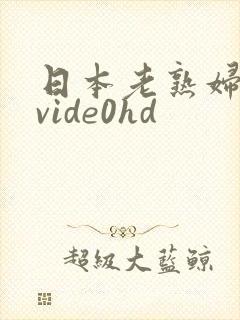 日本老熟妇xxvide0hd