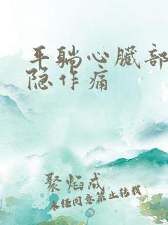 平躺心脏部位隐隐作痛 平躺心脏部位隐隐作痛