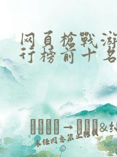 网页枪战游戏排行榜前十名