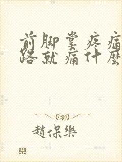 前脚掌疼痛一走路就痛什么原因