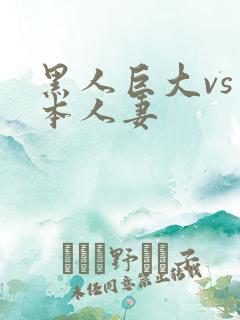 黑人巨大vs日本人妻