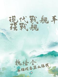 现代战舰平民最强战舰