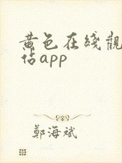 黄色在线观看网站app
