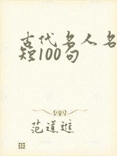 古代名人名言简短100句 古代名人名言简短100句