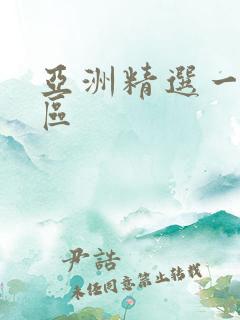 亚洲精选一区二区 亚洲精选一区二区