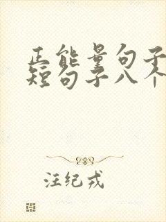 正能量句子励志短句子八个字