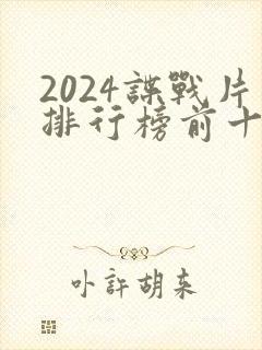 2024谍战片排行榜前十名