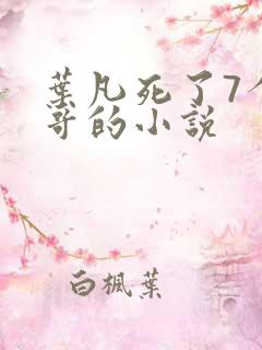 叶凡死了7个哥哥的小说