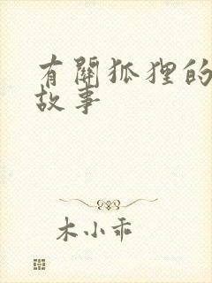 有关狐狸的寓言故事