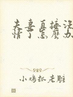 夫妻直接没有感情了怎么办
