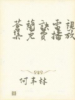 苍兰诀电视剧全集免费播放