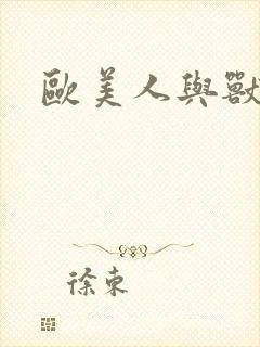 欧美人与兽片