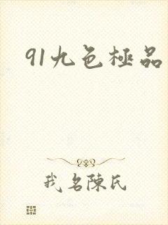 91九色极品