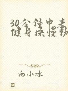 30分钟中老年健身操慢动作