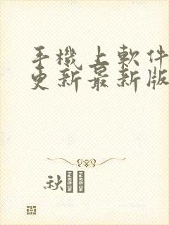 手机上软件怎么更新最新版本