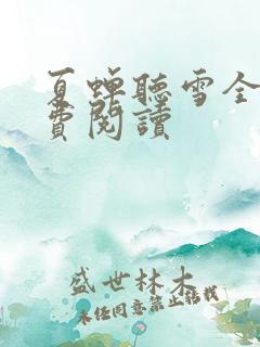 夏蝉听雪全文免费阅读