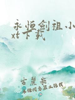 永恒剑祖小说txt下载 永恒剑祖小说txt下载