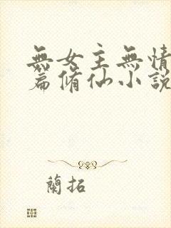 无女主无情流长篇修仙小说