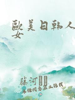 欧美日韩人妻熟女