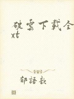 破云下载全本txt