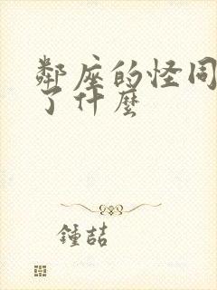 邻座的怪同学讲了什么