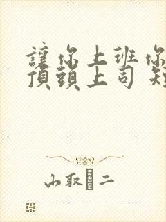 让你上班你娶了顶头上司 短剧免费