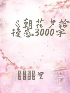 《朝花夕拾》读后感3000字