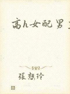 高h女配男主