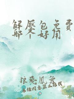 解压包免费软件哪个好用 解压包免费软件哪个好用
