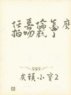 任嘉伦怎么突然拍吻戏了