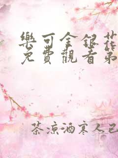 乐可金银花全文免费观看第一章