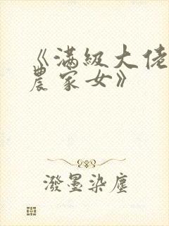 《满级大佬穿成农家女》