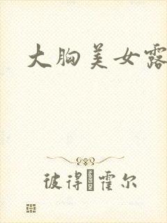 大胸美女露大胸