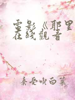 电影《耶里肖》在线观看