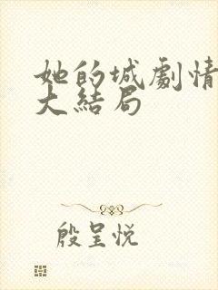 她的城剧情介绍大结局 她的城剧情介绍大结局
