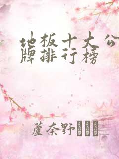 地板十大公认品牌排行榜