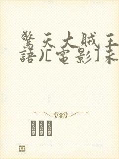 惊天大贼王(粤语)[电影]未删减版