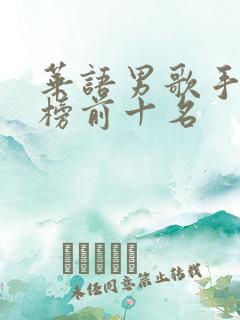 华语男歌手排行榜前十名 华语男歌手排行榜前十名