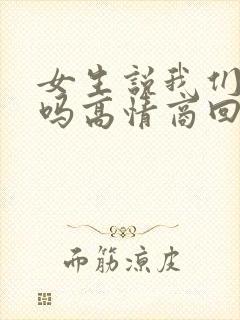 女生说我们认识吗高情商回复
