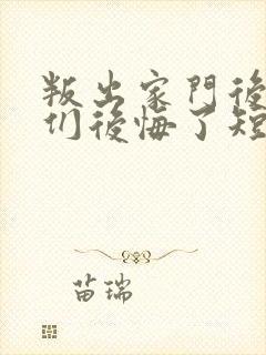 叛出家门后姐姐们后悔了短剧高清免费 叛出家门后姐姐们后悔了短剧高清免费