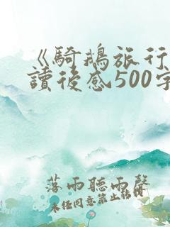 《骑鹅旅行记》读后感500字左右
