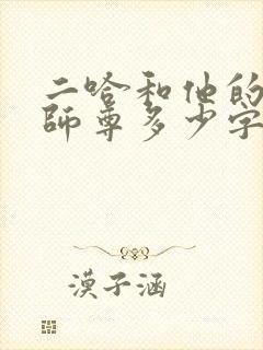 二哈和他的白猫师尊多少字
