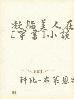 凝脂美人在八零[穿书]小说