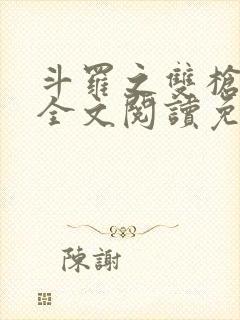 斗罗之双枪绝世全文阅读免费