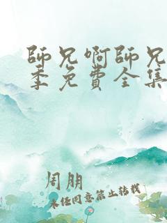 师兄啊师兄第二季免费全集完整版 师兄啊师兄第二季免费全集完整版