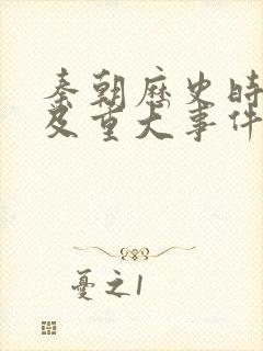 秦朝历史时间轴及重大事件