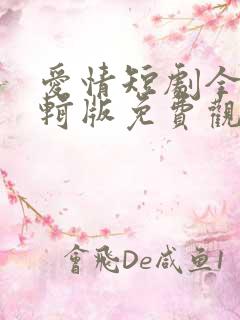 爱情短剧全集剪辑版免费观看