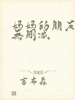 妈妈的朋友高清无删减