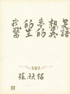我的梦想是成为医生的英语作文