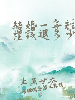 结婚一年离婚彩礼钱退多少钱 结婚一年离婚彩礼钱退多少钱